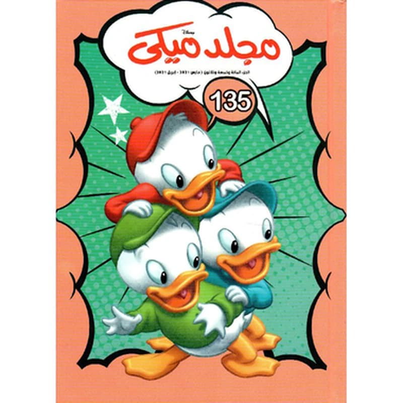 مجلد ميكي 135