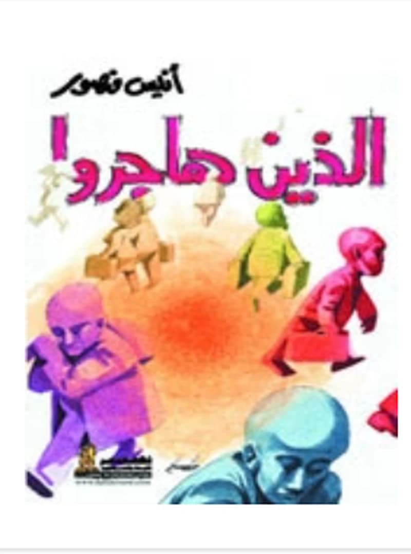 الذين هاجروا
