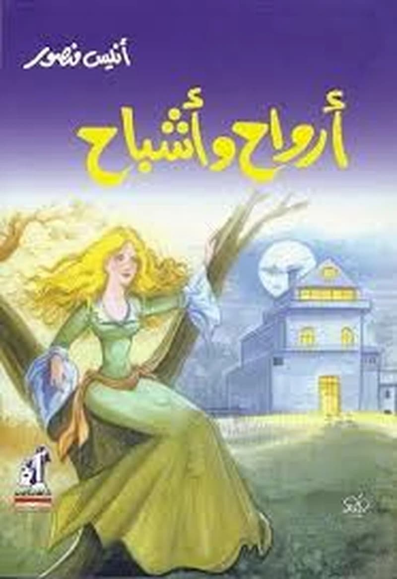 أرواح وأشباح