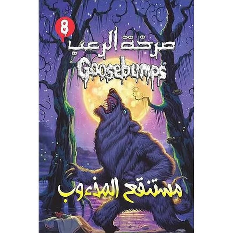 صرخة الرعب مستنقع المذءوب 8