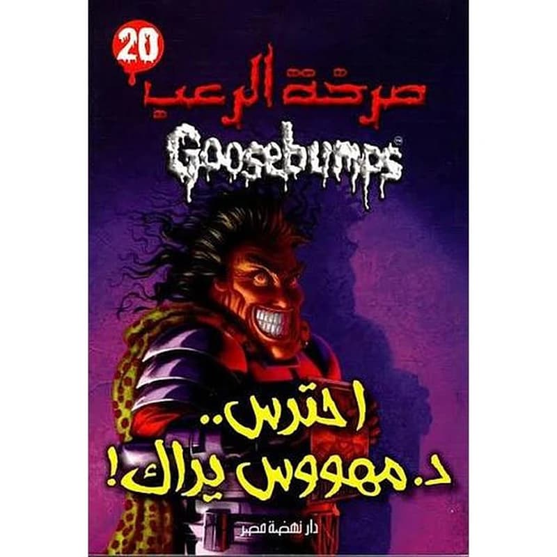 صرخة الرعب احترس مهووس يراك 20