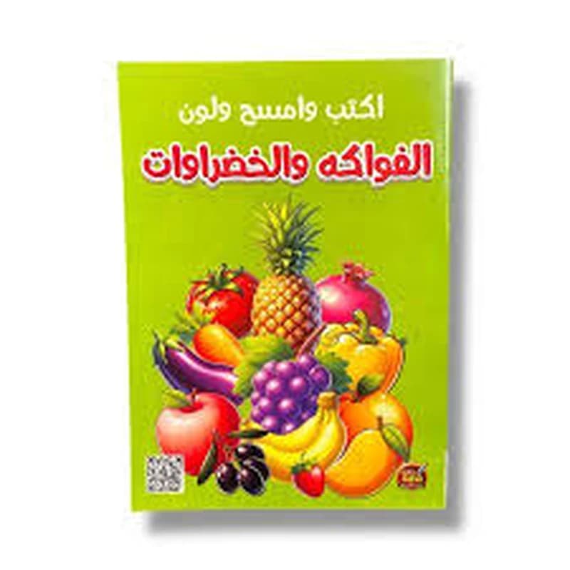اكتب وامسح ولون - الفواكه والخضراوات