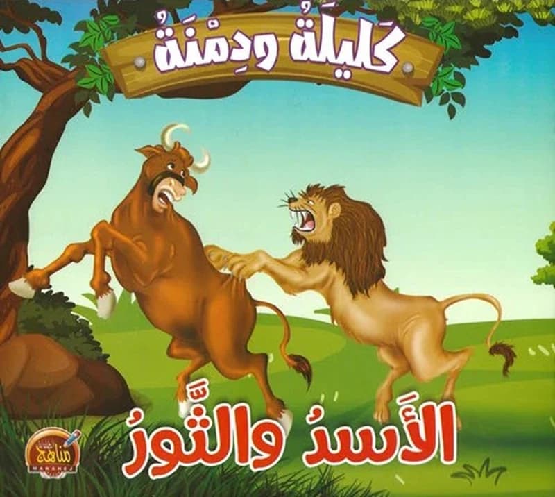 الأسد والثور
