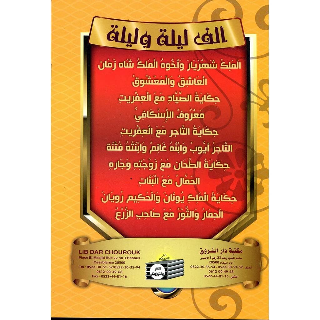 سلسلة قصص ألف ليلة وليلة 1