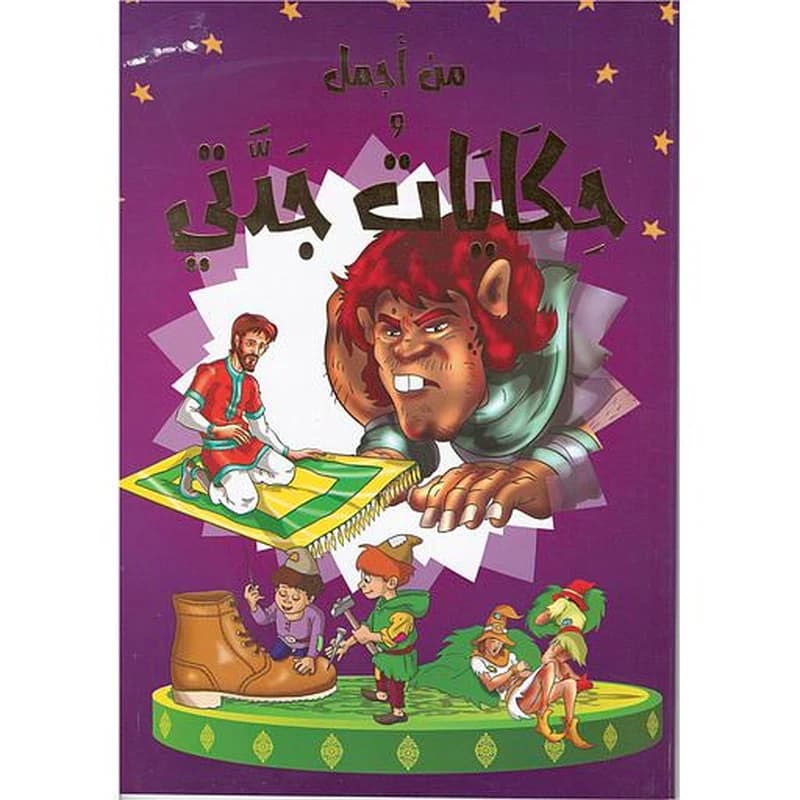 من أجمل حكايات جدتي
