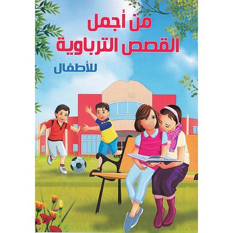 من أجمل القصص التربوية للأطفال