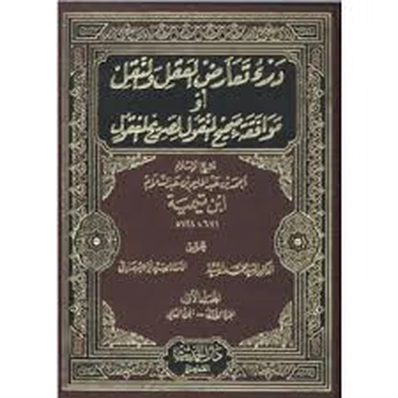 درء تعارض العقل والنقل أو موافقة صحيح المنقول الصريح المعقول 1