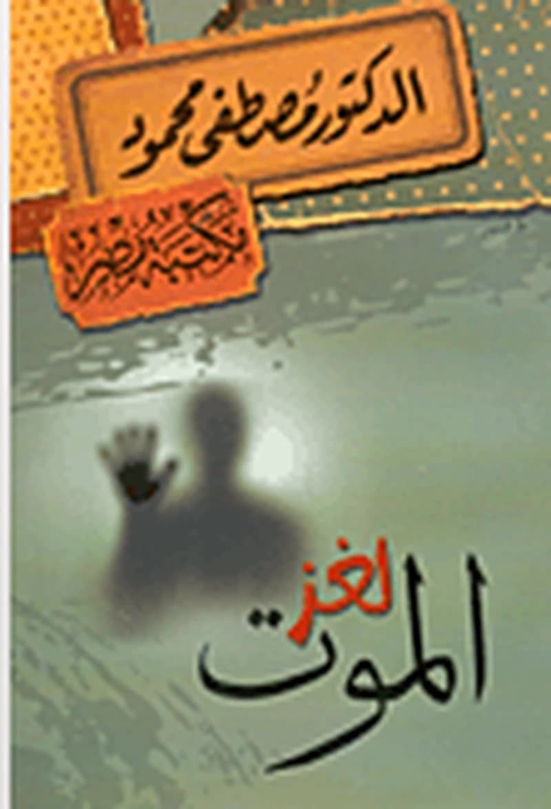 لغز الموت