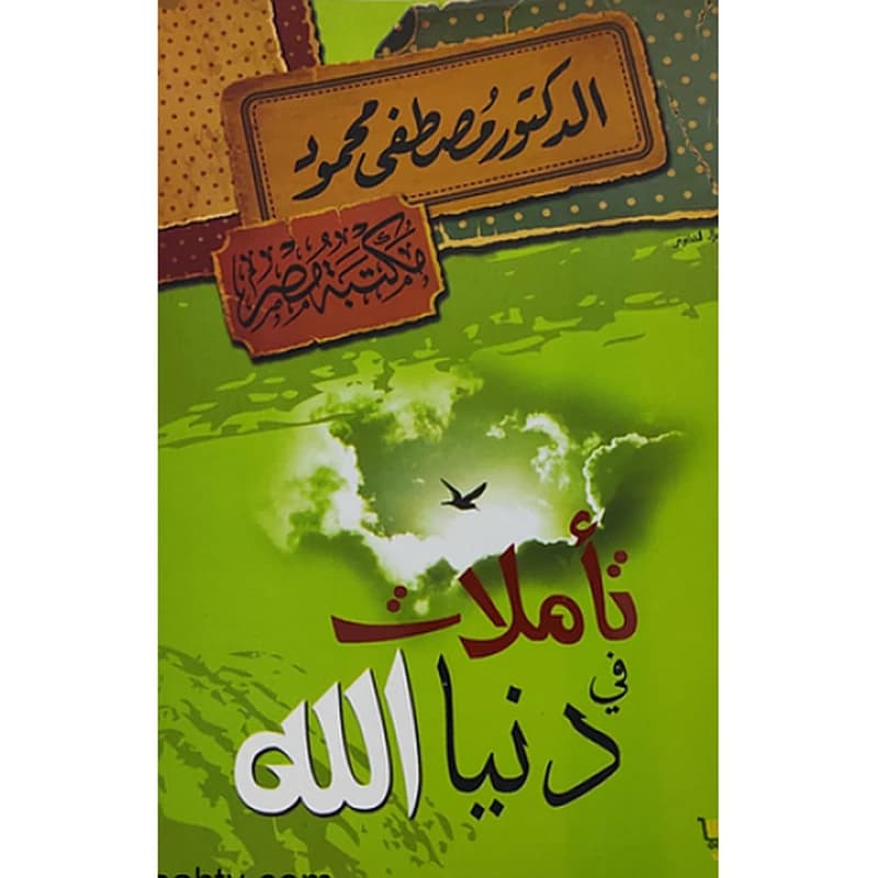 تأملات في دنيا الله