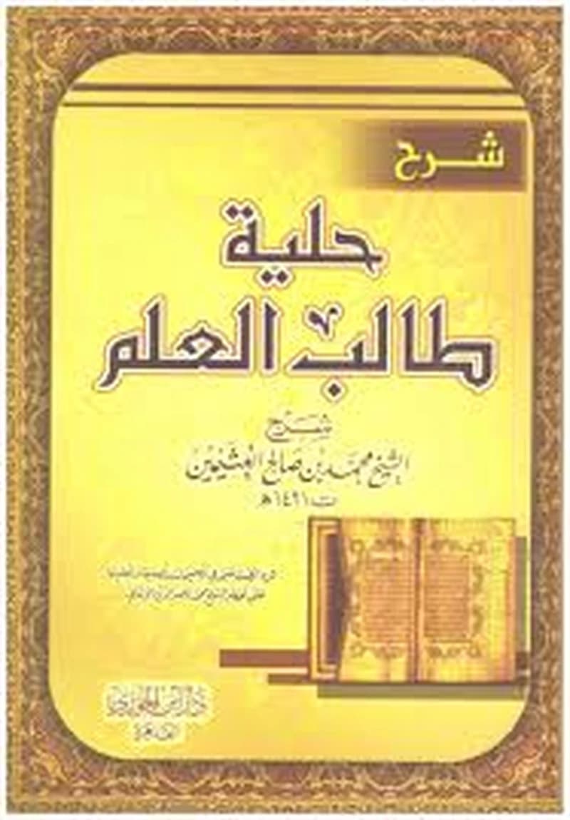 شرح حلية طالب العلم