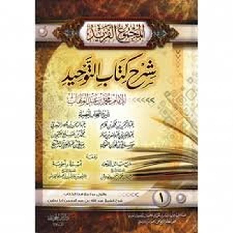 المجموع الفريد شرح كتاب التوحيد 1