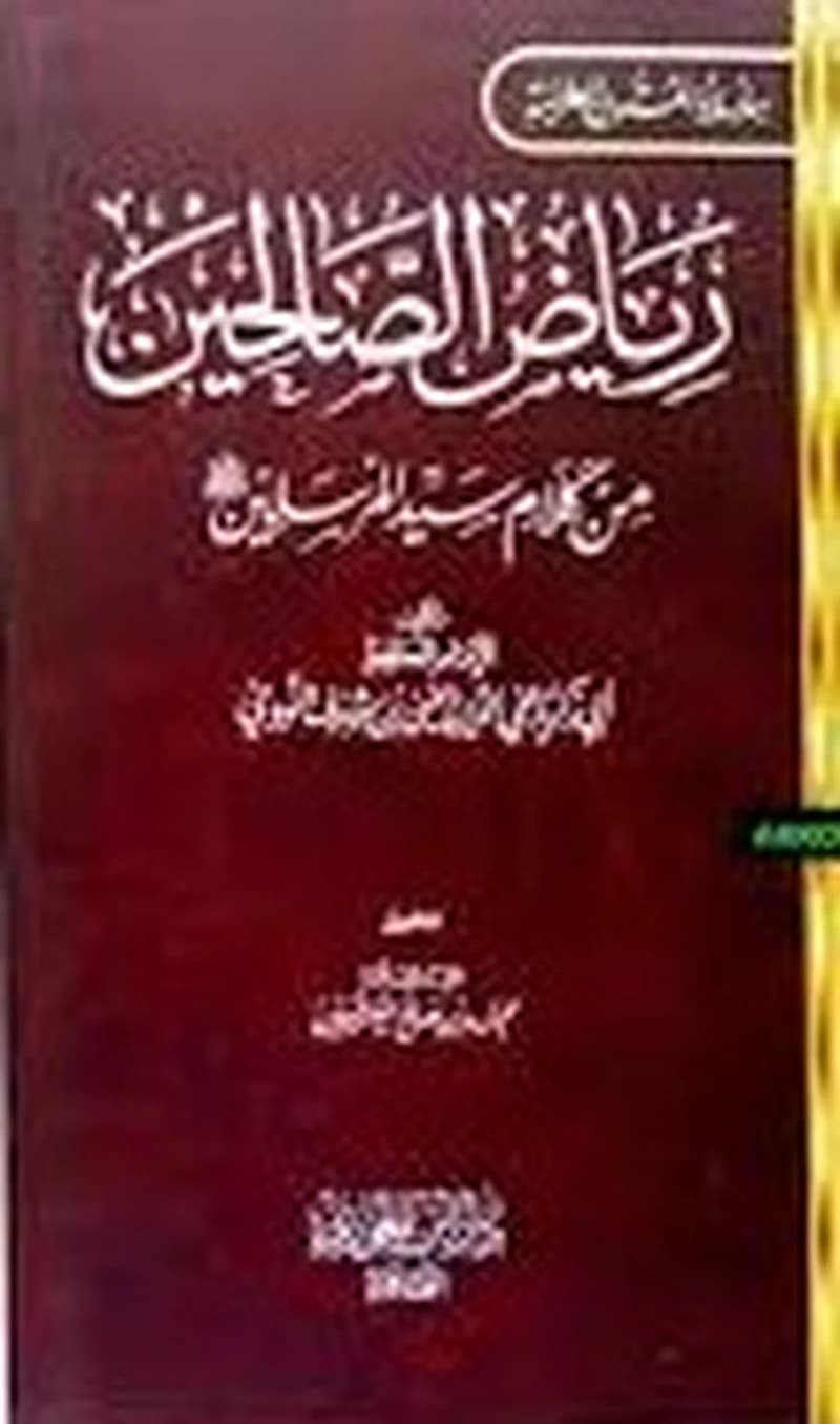 رياض الصالحين جيب