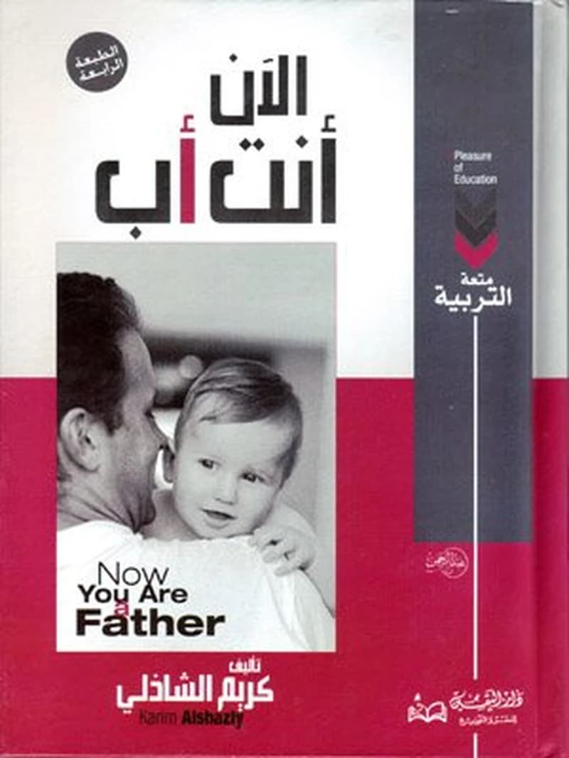 الآن أنت أب