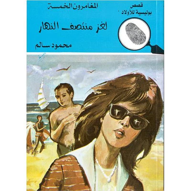 لغز منتصف النهار