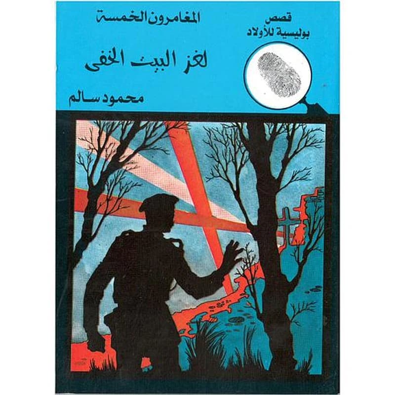 لغز البيت الخفي