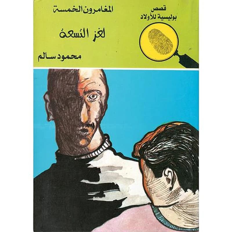 لغز التسعة
