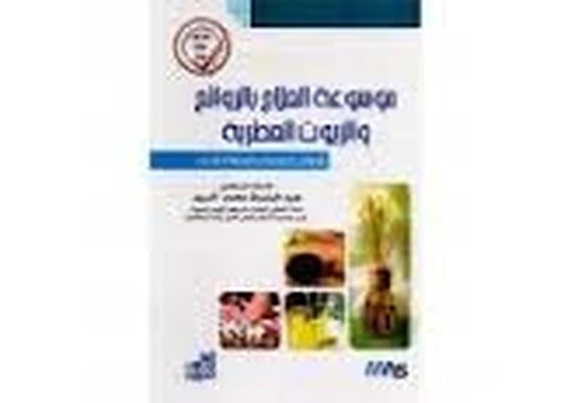 موسوعة العلاج بالروائح والزيوت العطرية