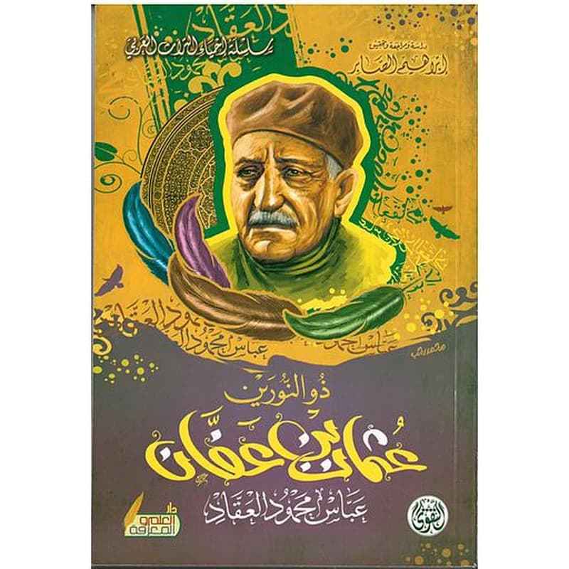 ذو النورين عثمان بن عفان