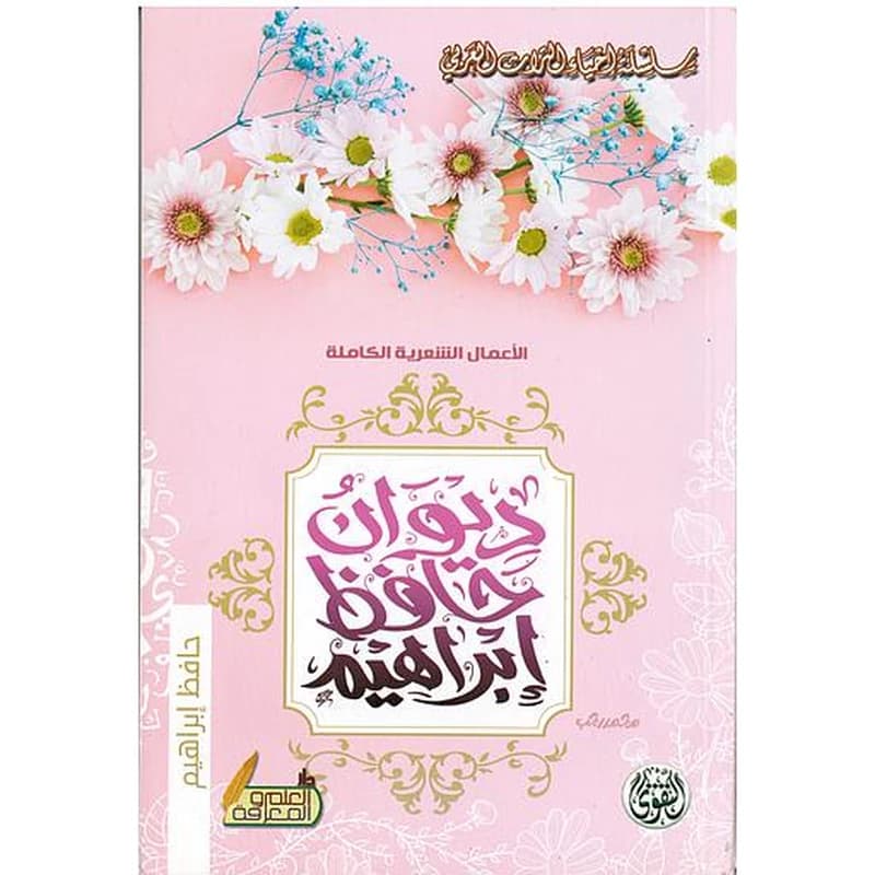 الأعمال الشعرية الكاملة ديوان حافظ إبراهيم