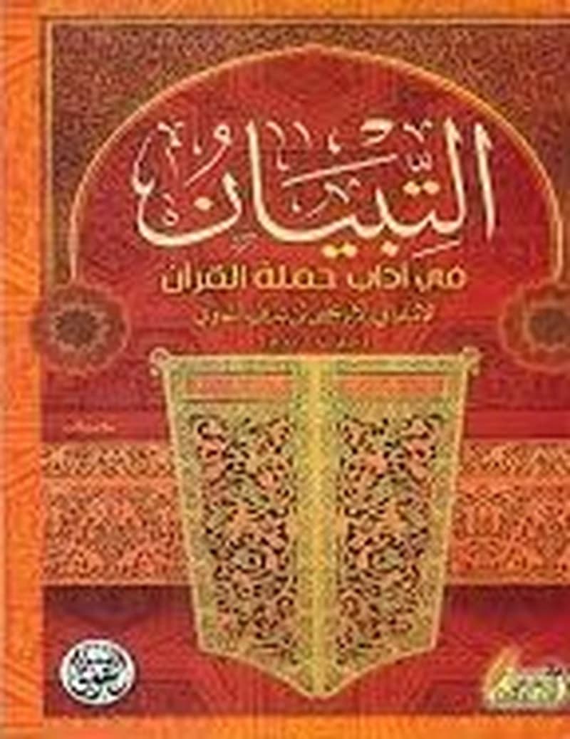 التبيان في آداب حملة القرآن