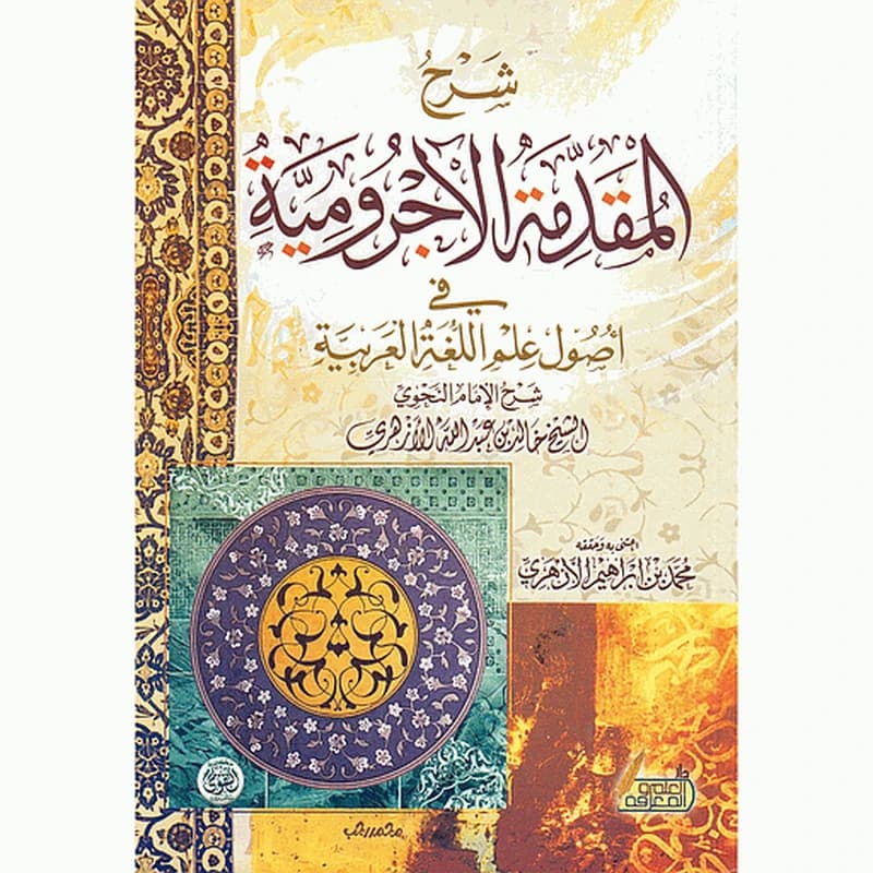 شرح المقدمة الآجرومية شاموا