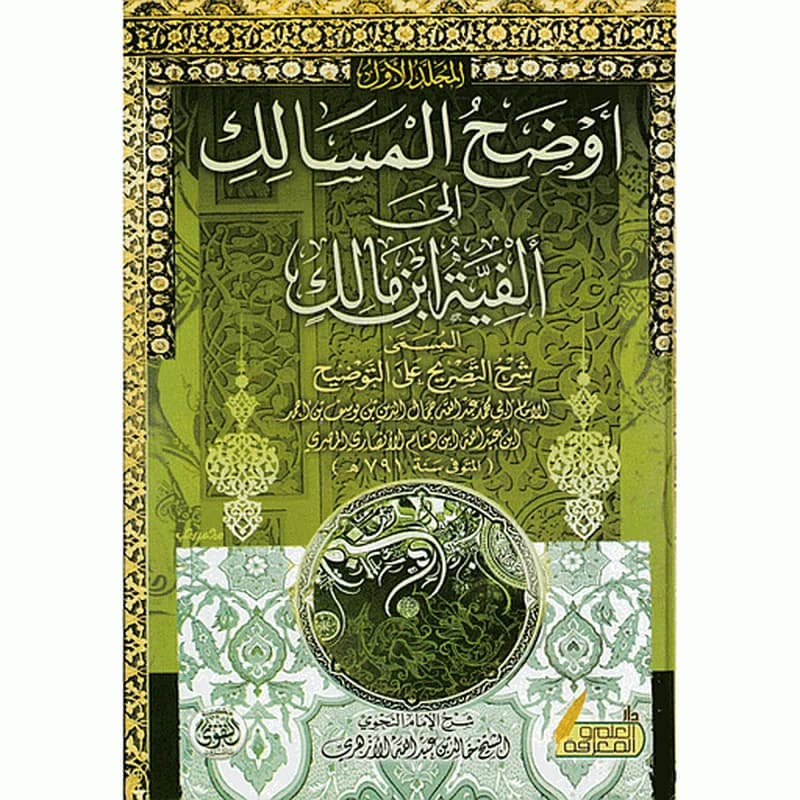 أوضح المسالك إلى ألفية ابن مالك 1