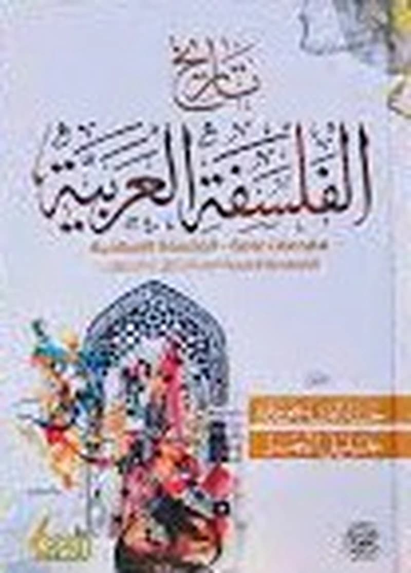 تاريخ الفلسفة العربية