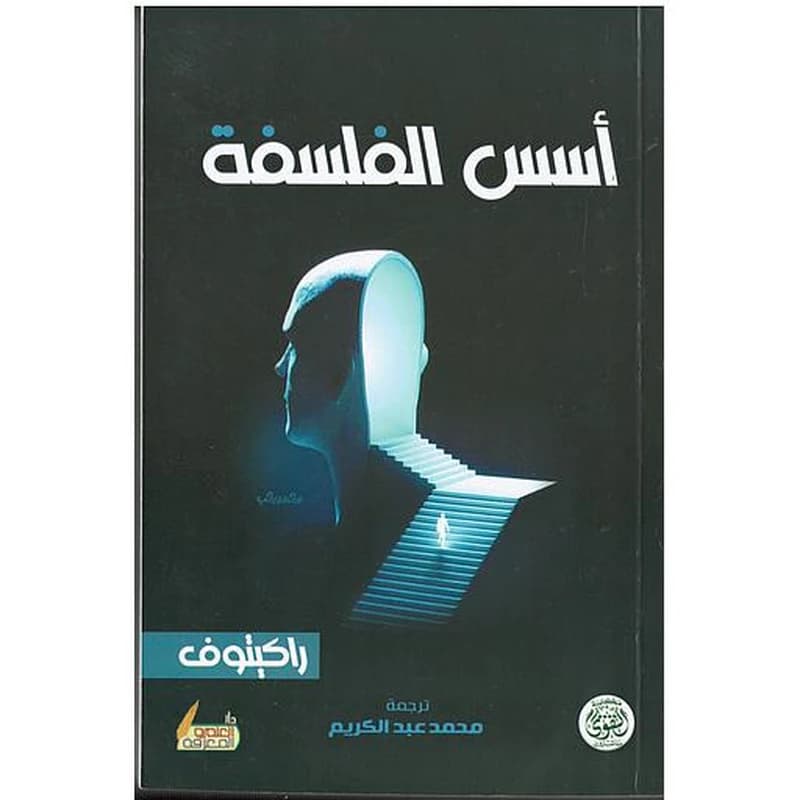 أسس الفلسفة