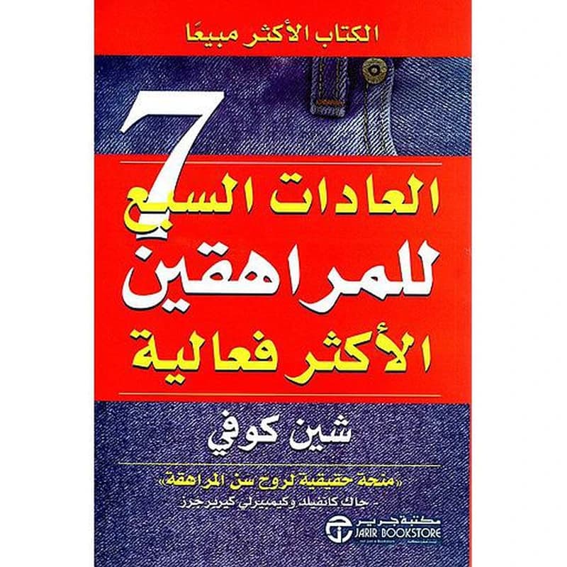 العادات السبع للمراهقين الاكثر فعالية