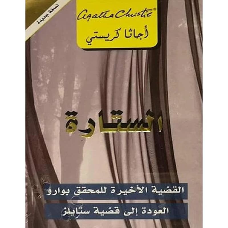 الستارة
