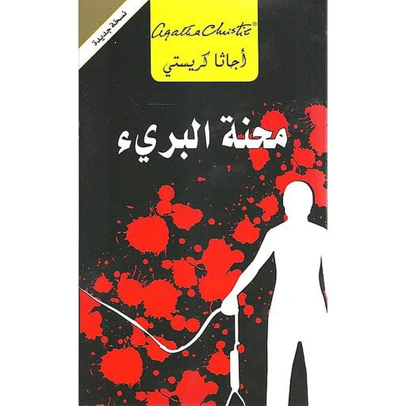 محنة البريء