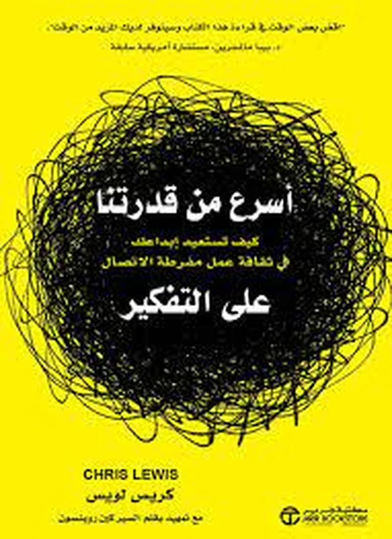 أسرع من قدراتنا على التفكير