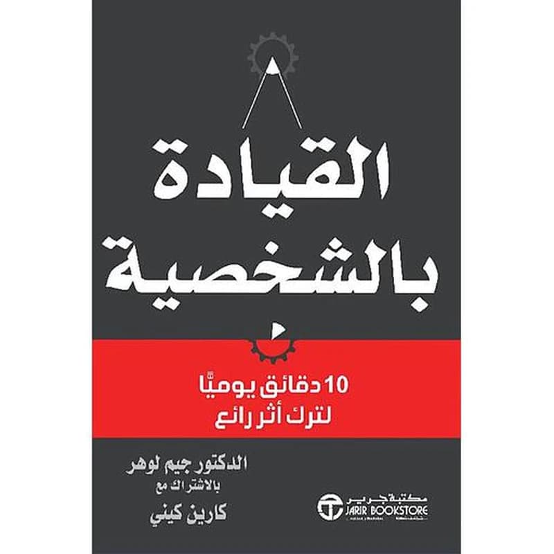 القيادة بالشخصية – 10 دقائق يوميا لترك أثر رائع