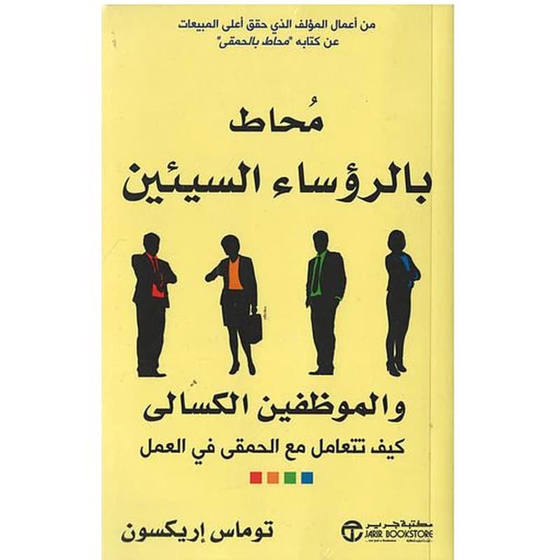محاط بالرؤساء السيئين والموظفين الكسالى
