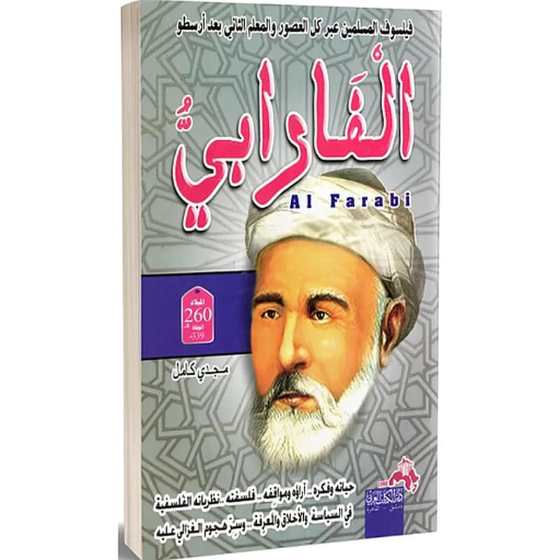فيلسوف المسلمين عبر العصور والمعلم الثاني بعد أرسطو الفارابي