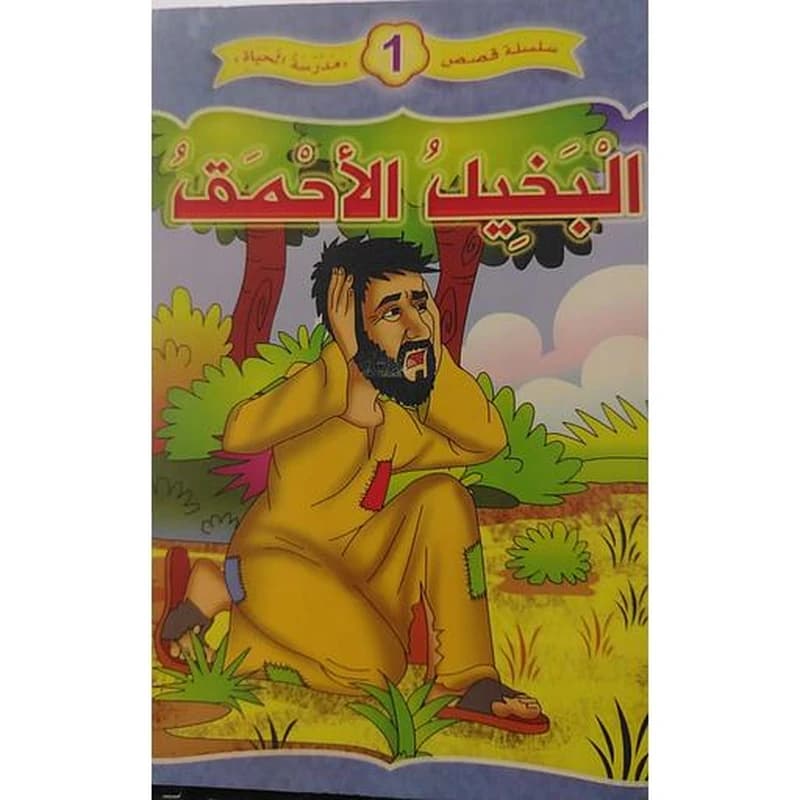 البخيل الأحمق