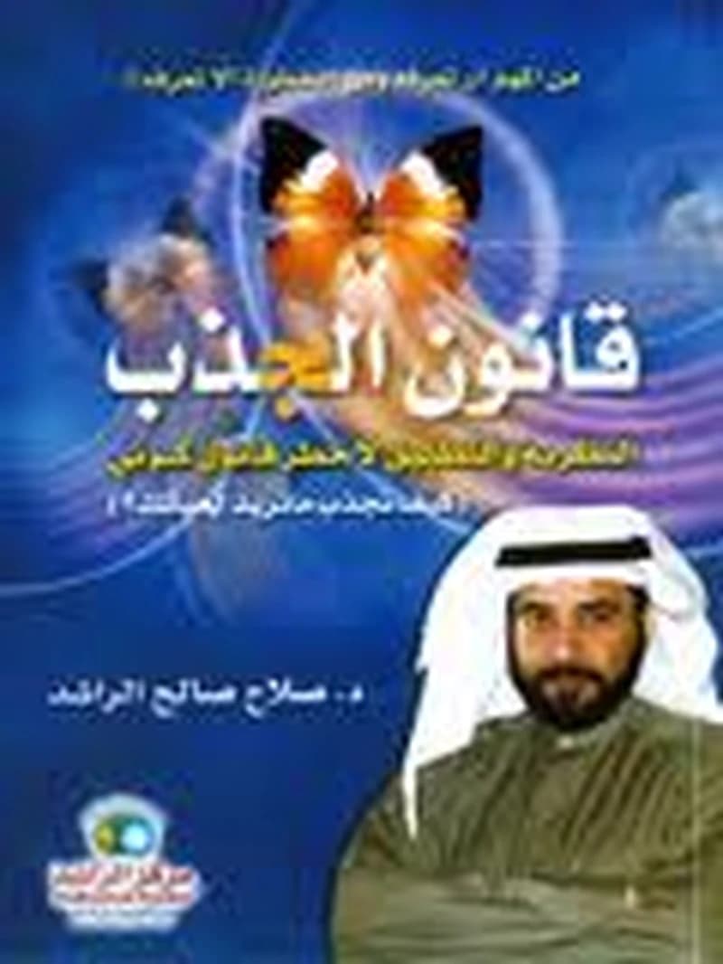 قانون الجذب كيف تجذب ماتريد لحياتك