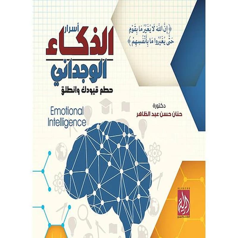 أسرار الذكاء الوجداني