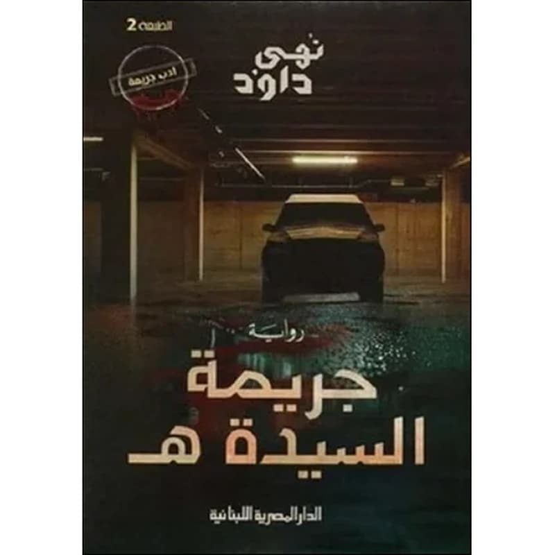 جريمة السيدة هـ