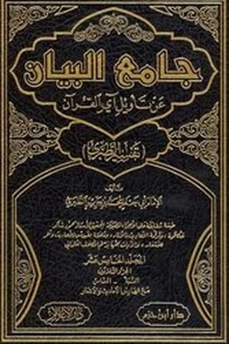 جامع البيان عن تأويل آي القرآن 1