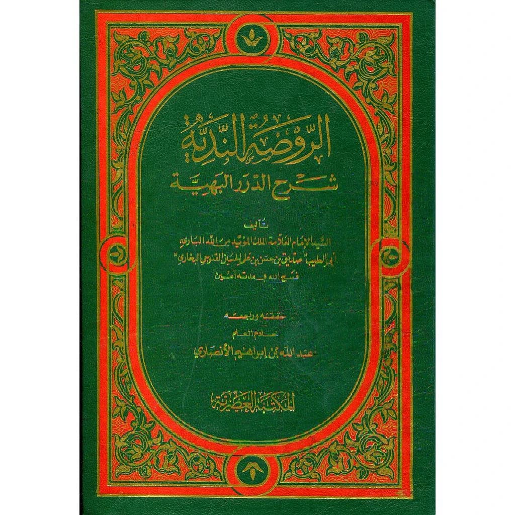 الروضة الندية شرح الدرر البهية 1