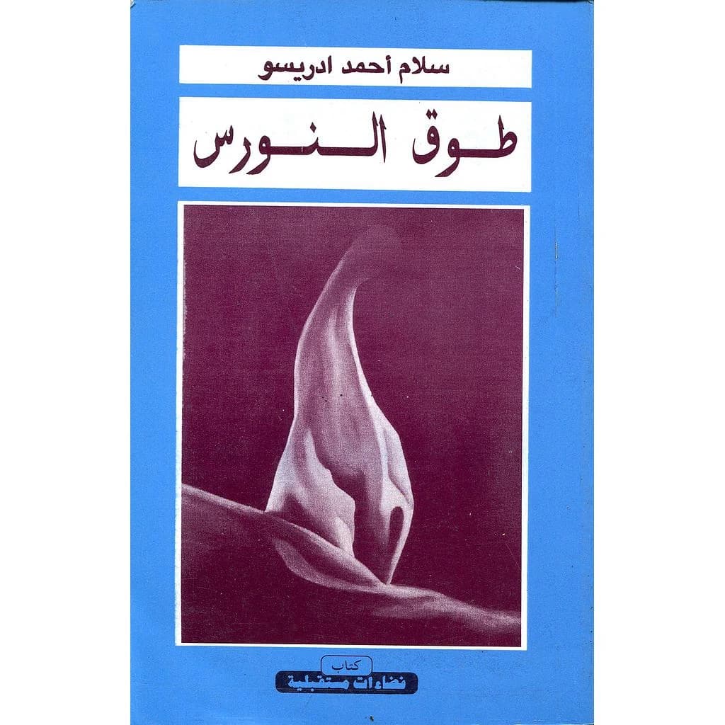 طوق النورس