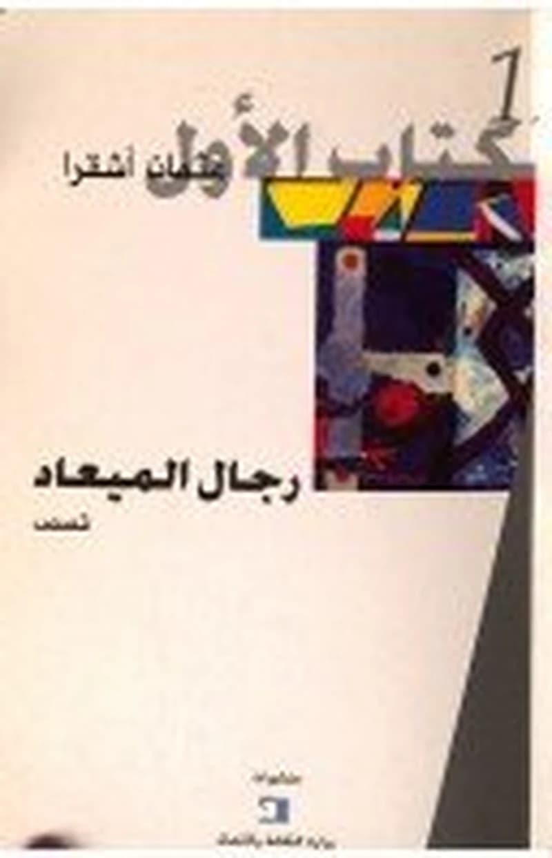 رجال الميعاد