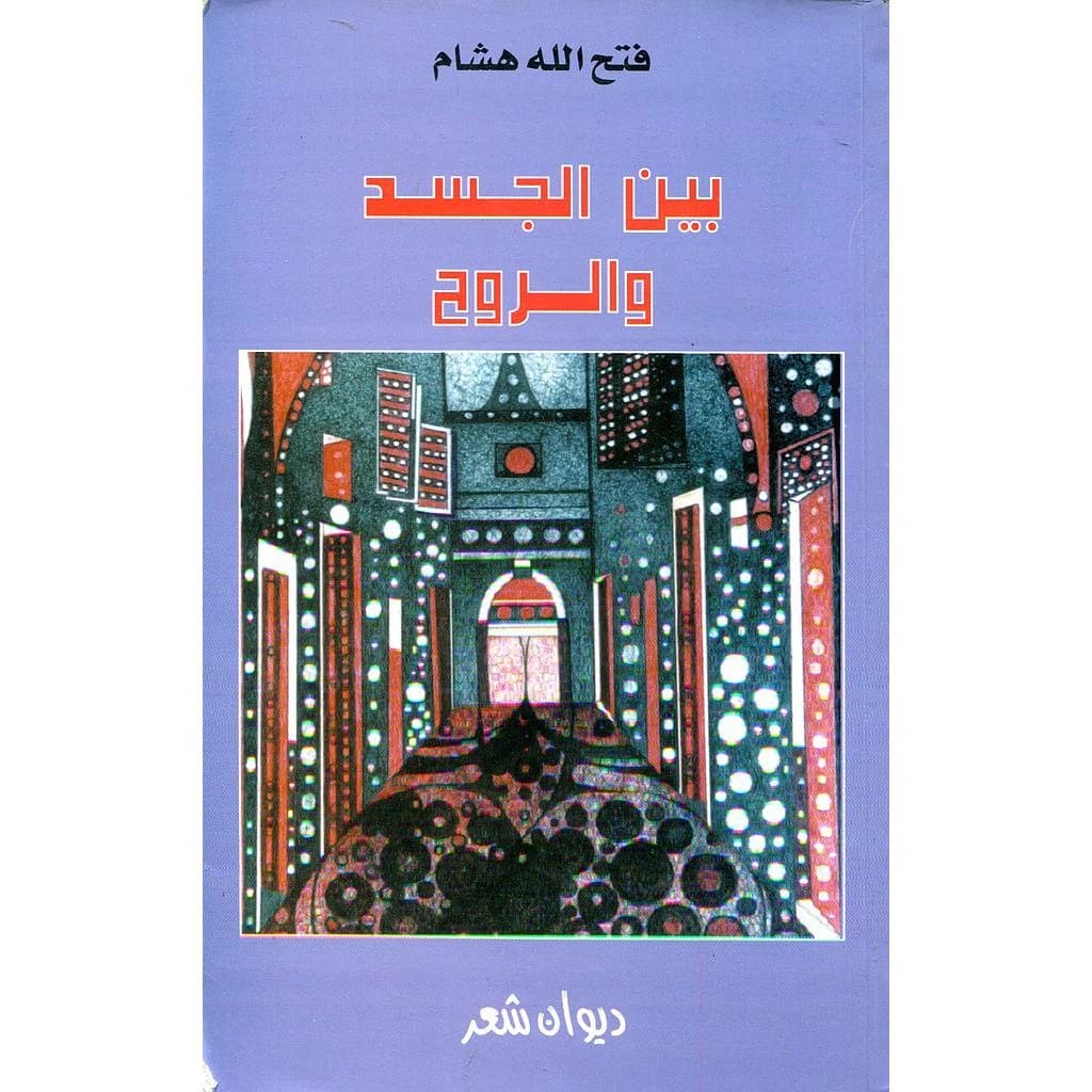 بين الجسد والروح