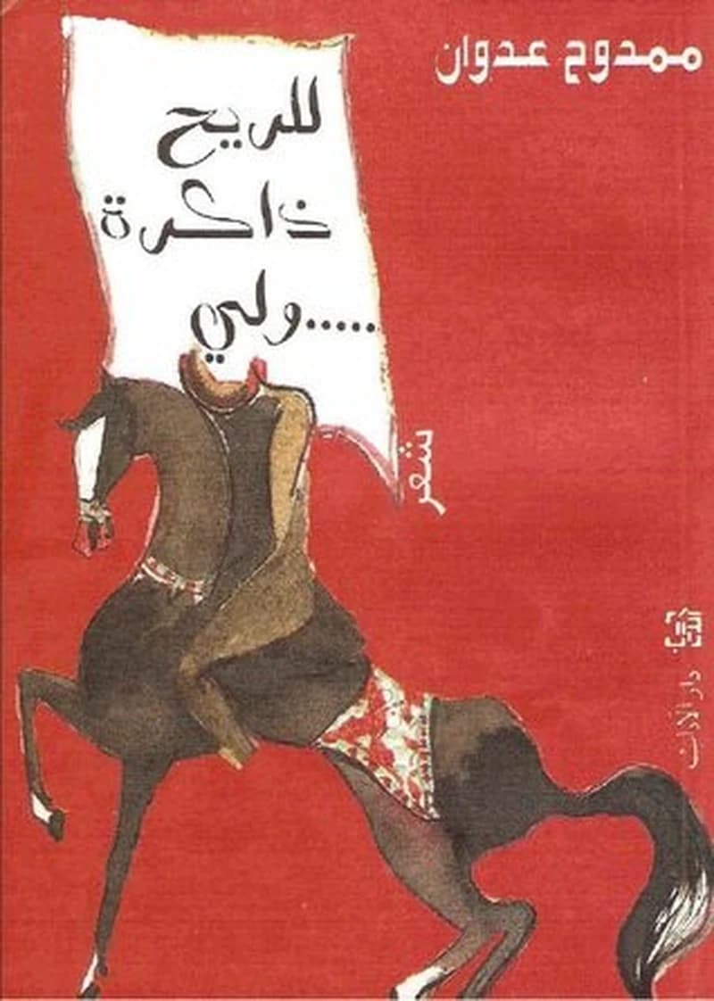 للريح ذاكرة ....ولي