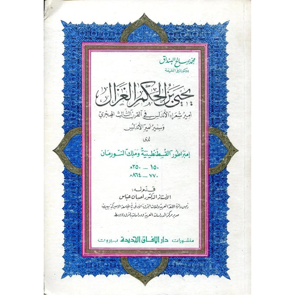 يحيى بن الحكم الغزال