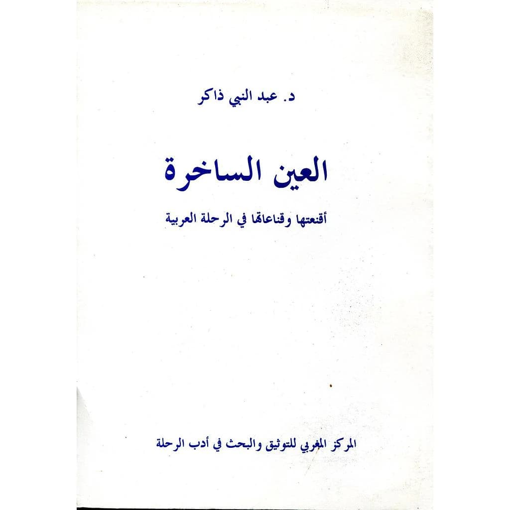 العين الساخرة أقنعتها وقناعاتها في الرحلة العربية