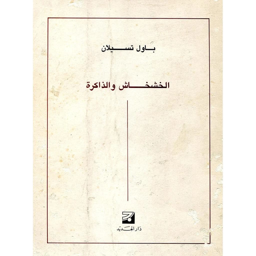 الخشخاش والذاكرة عربي