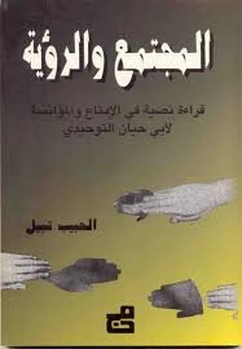المجتمع والرؤية قراءة نصية في الإمتاع والمؤانسة لأبي حيان التوحيدي