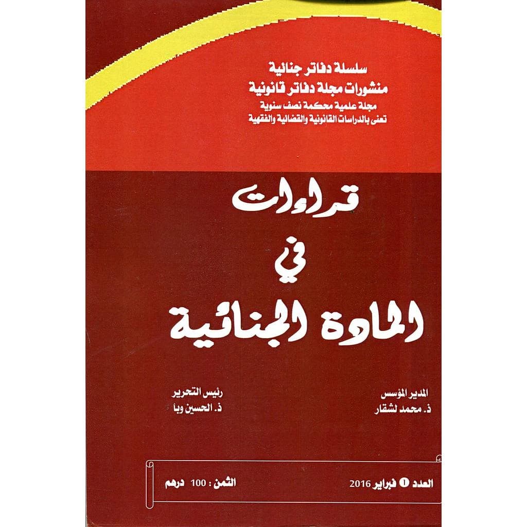 قراءات في المادة الجنائية ج1